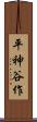 平神谷作 Scroll