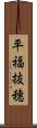 平福抜穗 Scroll