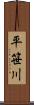 平笹川 Scroll