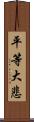 平等大悲 Scroll