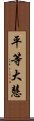 平等大慧 Scroll