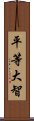 平等大智 Scroll