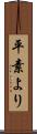 平素より Scroll