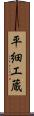 平細工蔵 Scroll