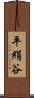 平絹谷 Scroll