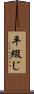平綴じ Scroll