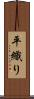 平織り Scroll