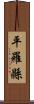 平羅縣 Scroll