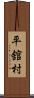 平舘村 Scroll