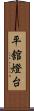 平舘燈台 Scroll