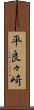 平良々崎 Scroll