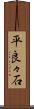 平良々石 Scroll