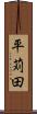 平苅田 Scroll
