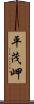平茂岬 Scroll