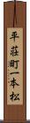 平荘町一本松 Scroll