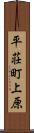 平荘町上原 Scroll