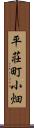 平荘町小畑 Scroll