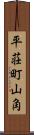 平荘町山角 Scroll