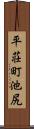平荘町池尻 Scroll