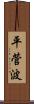 平菅波 Scroll