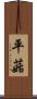 平菇 Scroll