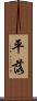平落 Scroll