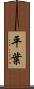 平葉 Scroll