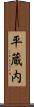 平蔵内 Scroll