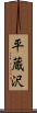 平蔵沢 Scroll