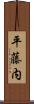 平藤内 Scroll