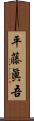 平藤眞吾 Scroll