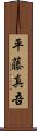平藤真吾 Scroll