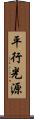 平行光源 Scroll