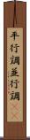 平行調 Scroll