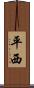 平西 Scroll