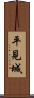 平見城 Scroll