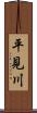 平見川 Scroll