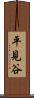 平見谷 Scroll