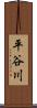平谷川 Scroll