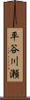 平谷川瀬 Scroll
