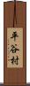 平谷村 Scroll