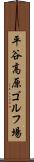 平谷高原ゴルフ場 Scroll