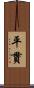 平貫 Scroll