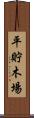 平貯木場 Scroll