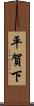 平賀下 Scroll