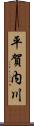 平賀内川 Scroll