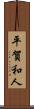 平賀和人 Scroll