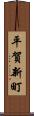 平賀新町 Scroll