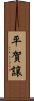 平賀譲 Scroll