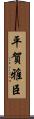 平賀雅臣 Scroll